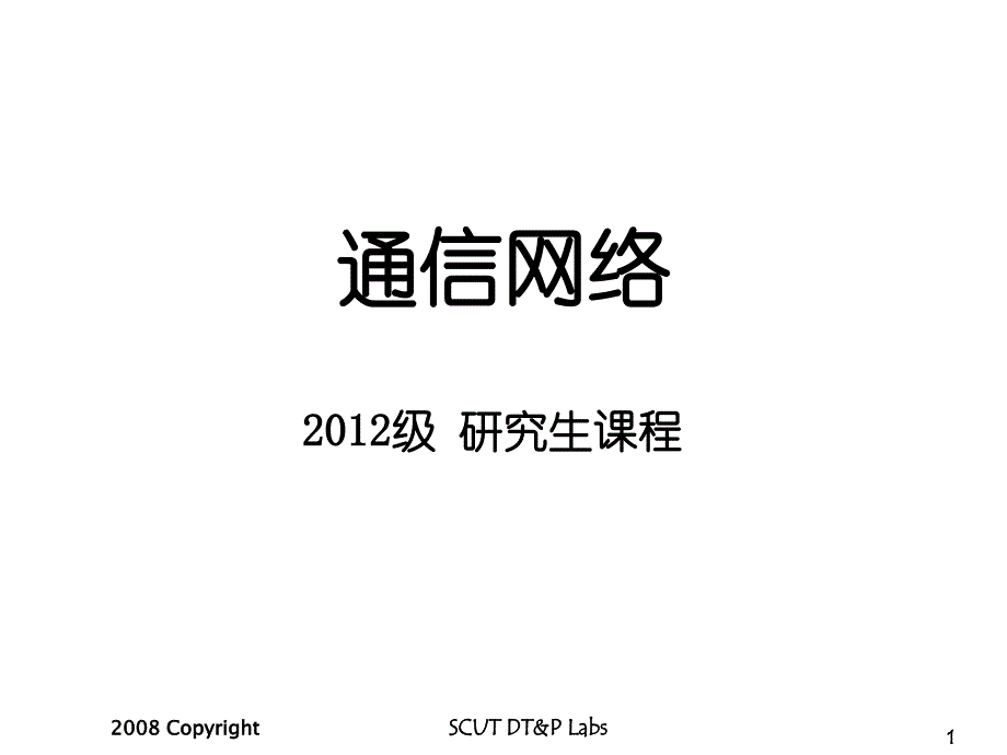 通信网络_通信网络ppt课件_第1页