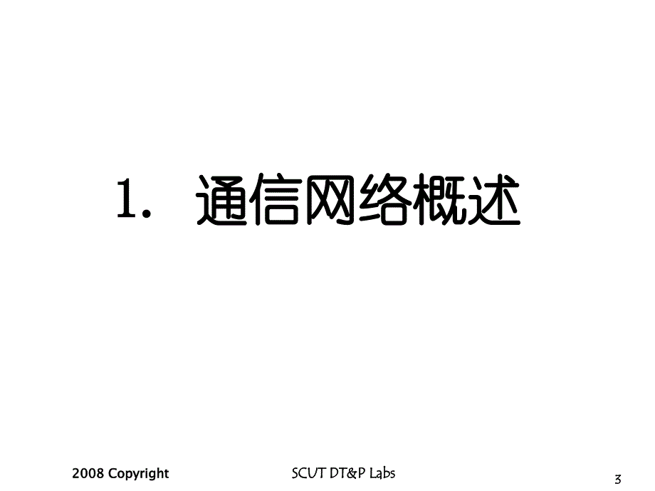 通信网络_通信网络ppt课件_第3页