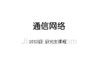 通信网络_通信网络ppt课件