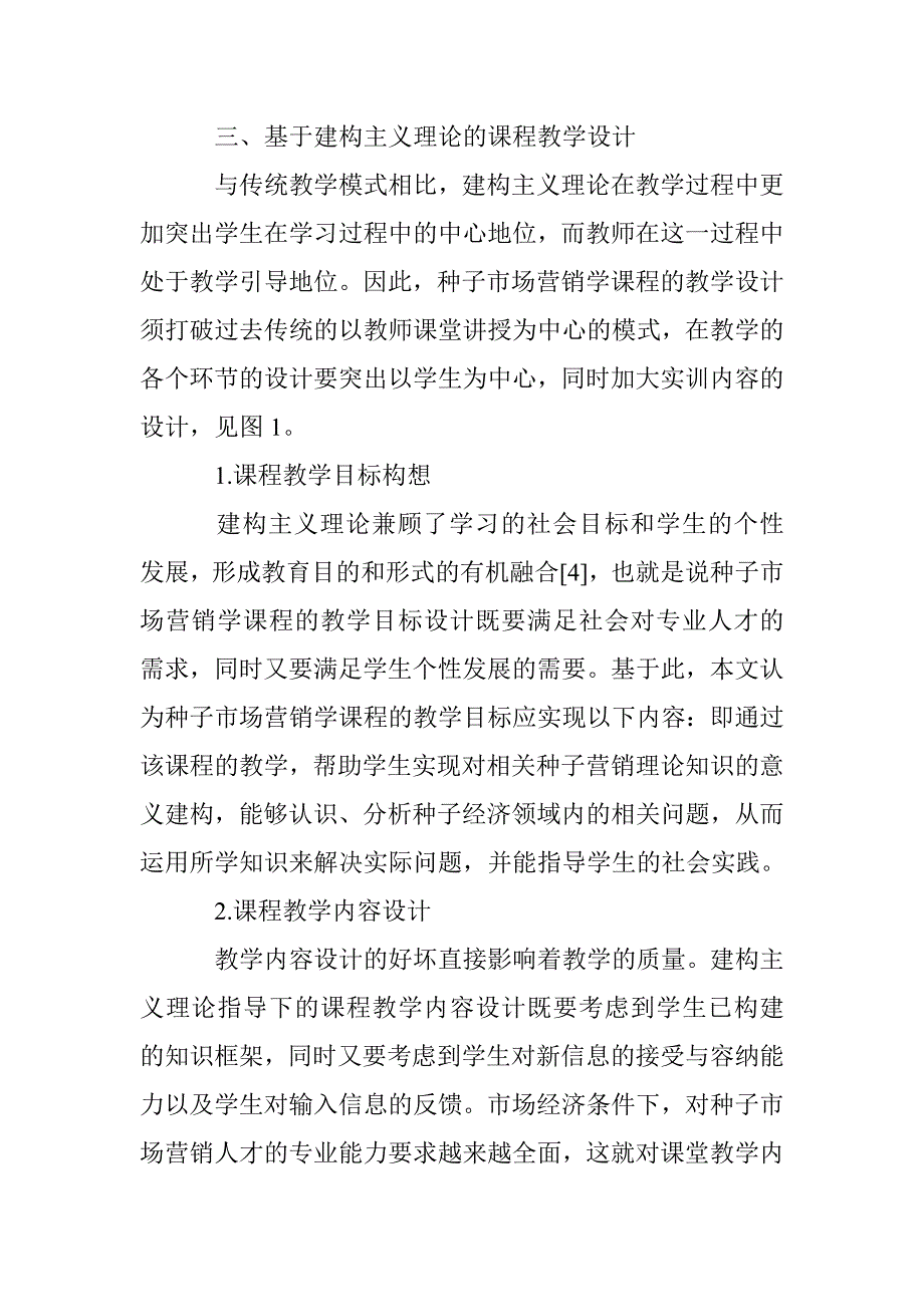 种子市场营销教学论文_第4页