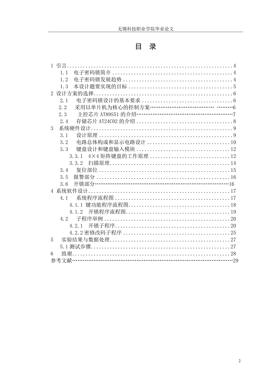 毕业论文实践报告----智能电子密码锁设计_第4页