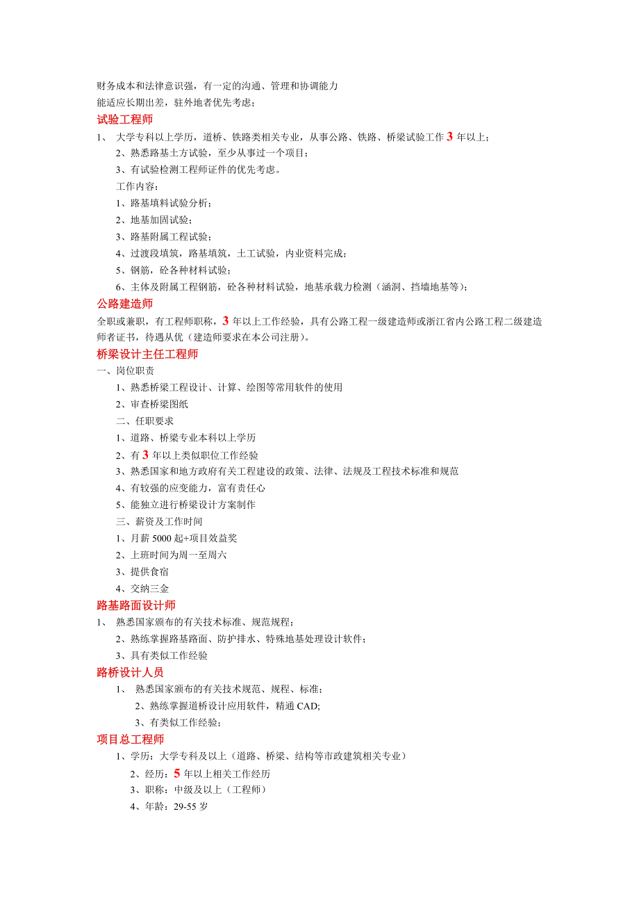 路桥职位招聘要求_第4页