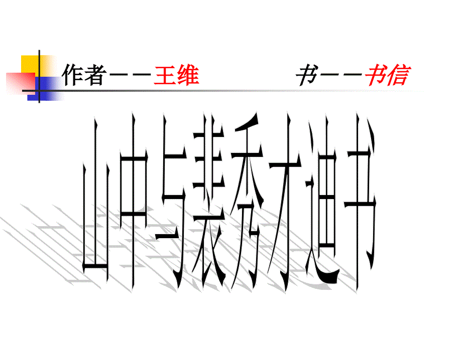 唐宋散文山中与裴秀才迪书_第1页