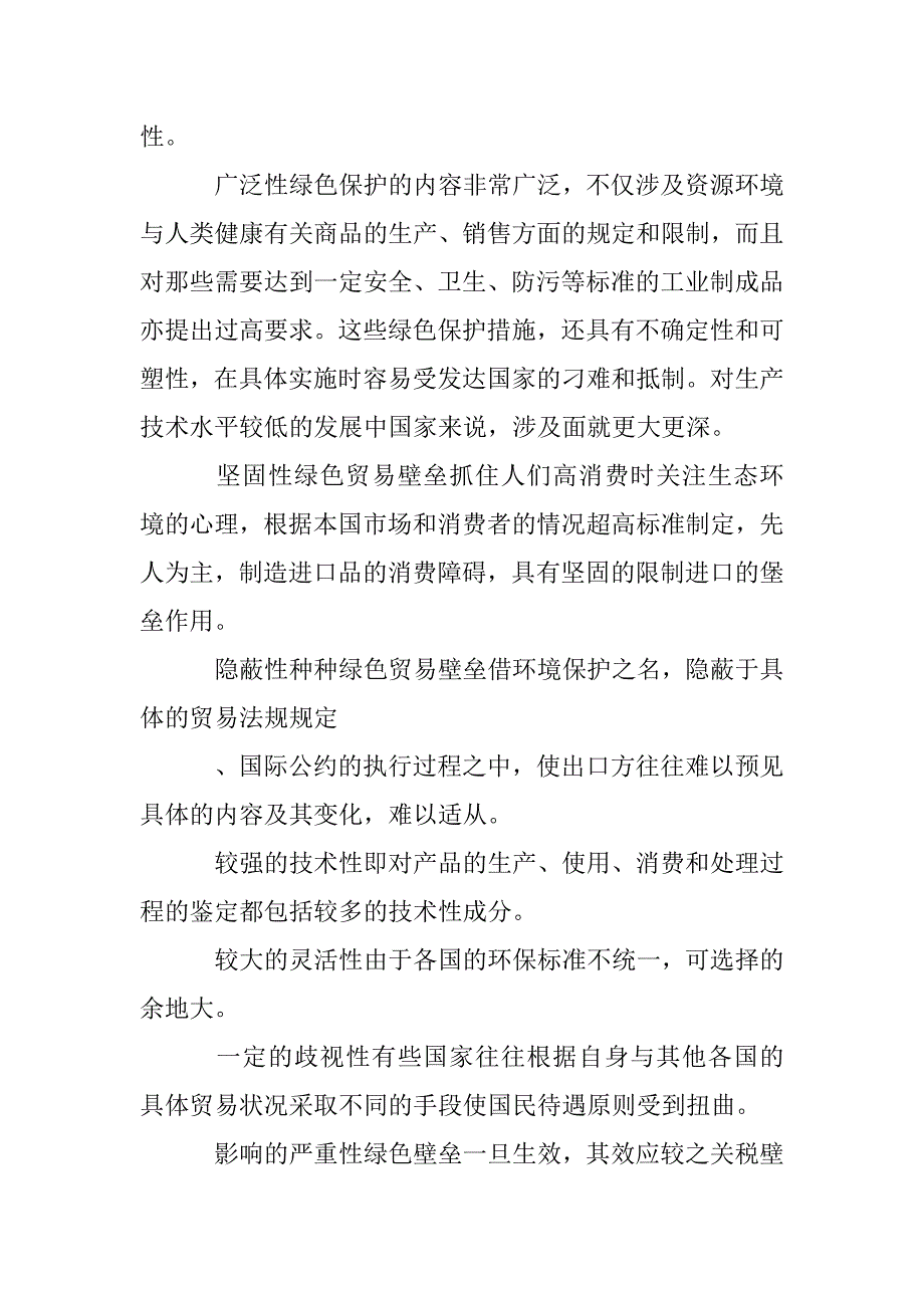 绿色壁垒问题研究论文 _第4页