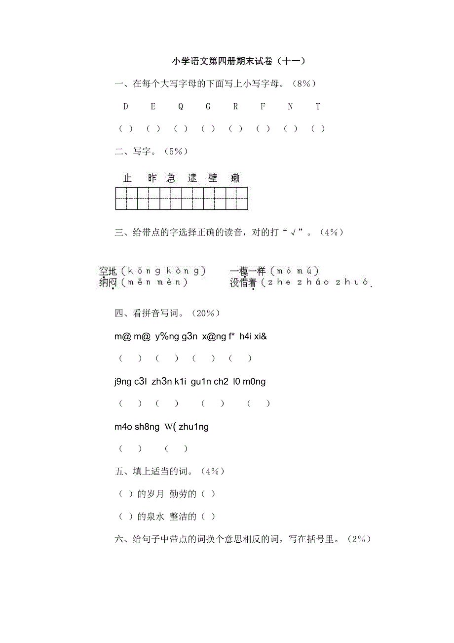 小学二年级语文下册期末综合复习练习卷【人教版新课标】_第1页