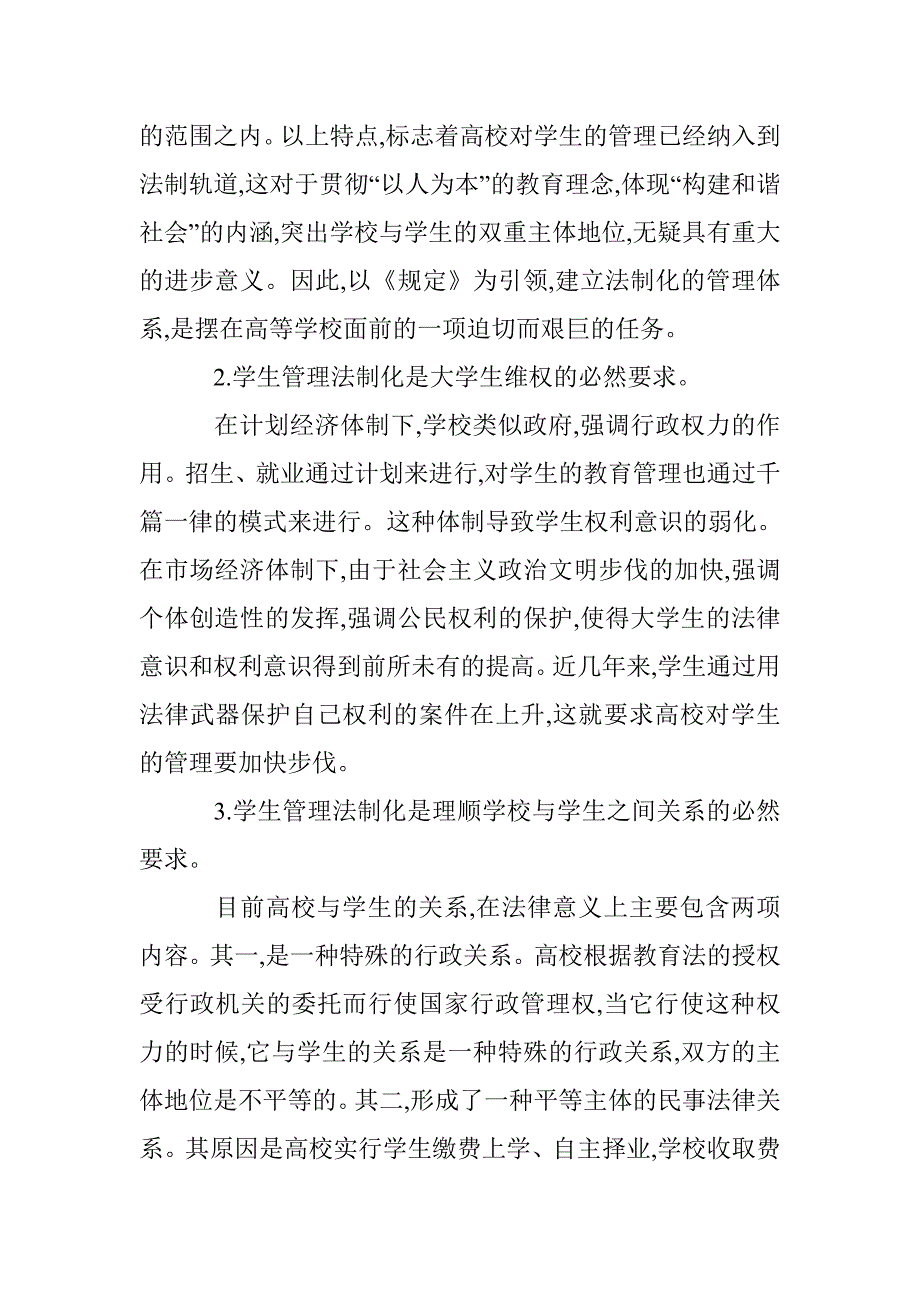 高校学生管理法制化分析论文 _第2页