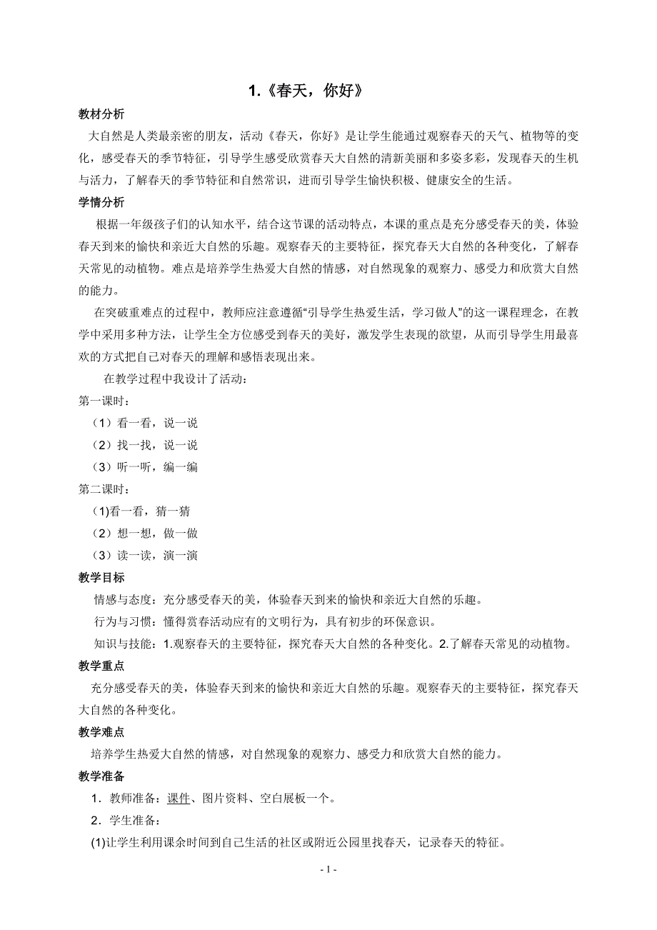 鄂教版《品德与生活》一年级下册教案全集_第1页