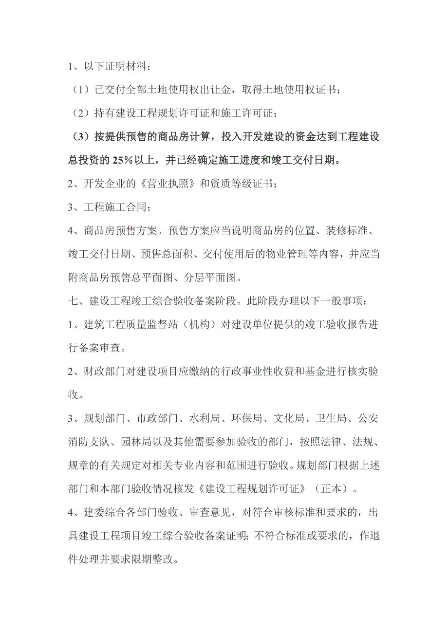 房地产开发公司盖楼前需要办理哪些手续_第4页