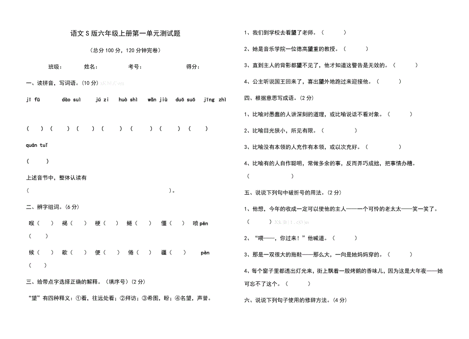 S版小学六年级语文上册第一单元试题-小学六年级语文S版_第1页