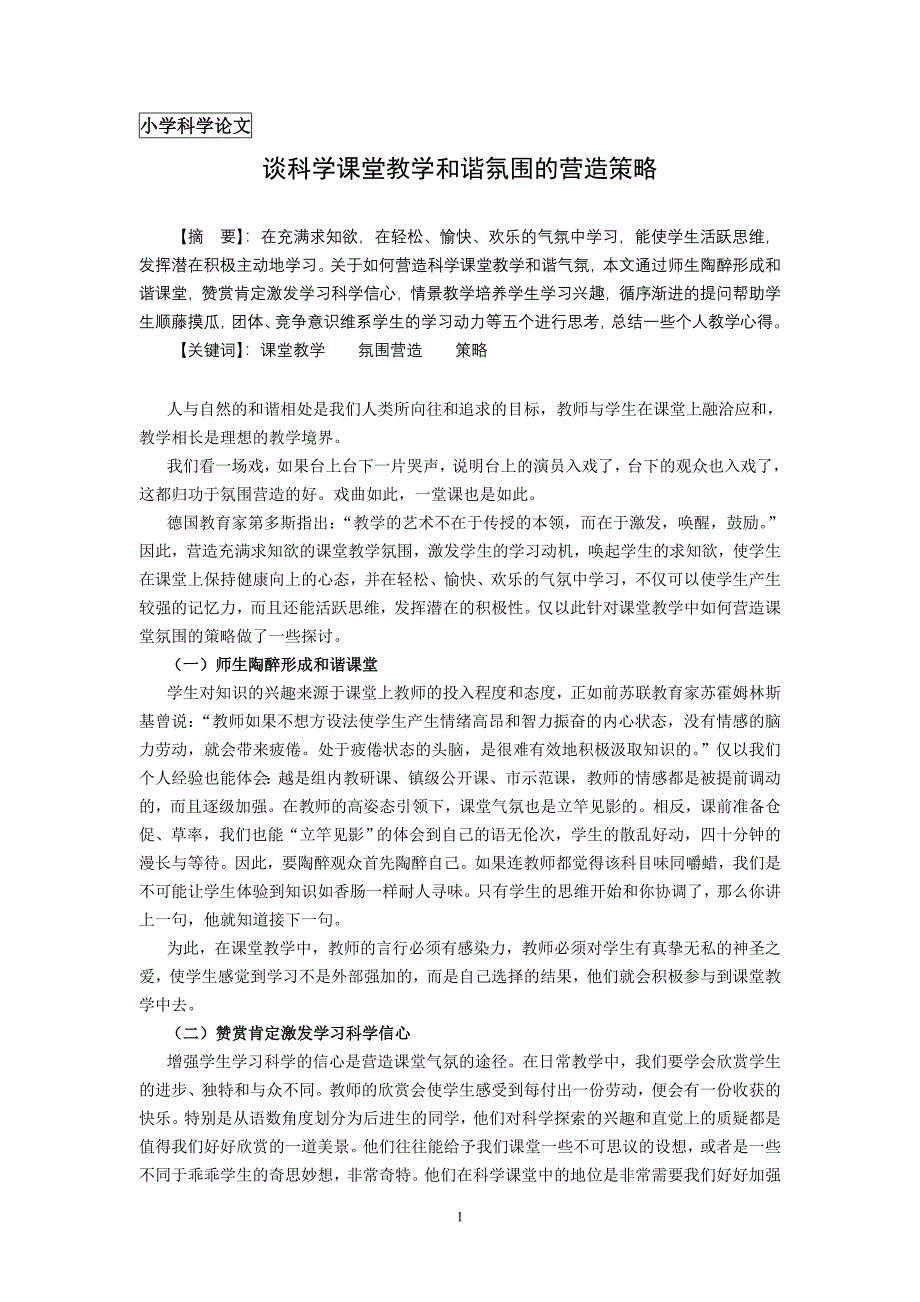 谈科学课堂教学和谐氛围的营造策略_第1页