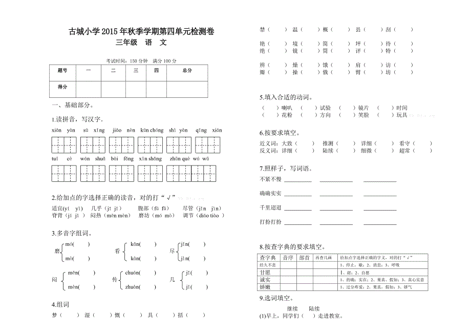 新课标人教版2015年秋三年级上册语文第四单元重点训练题含解析_第1页