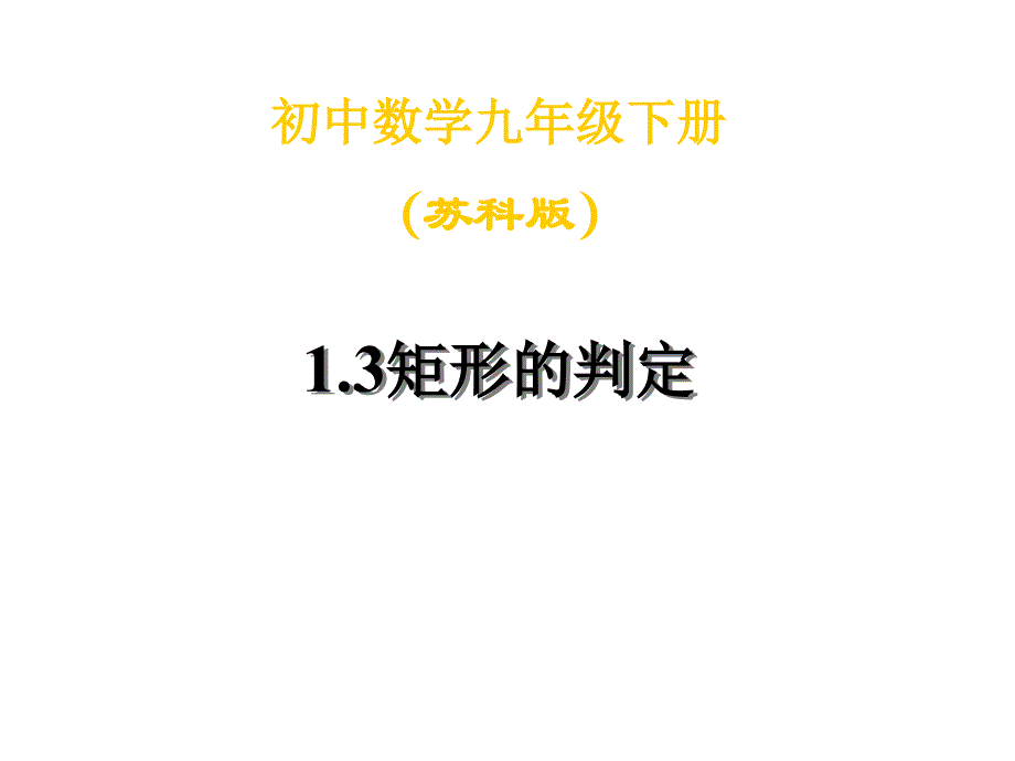 九年级数学矩形的判定_第1页