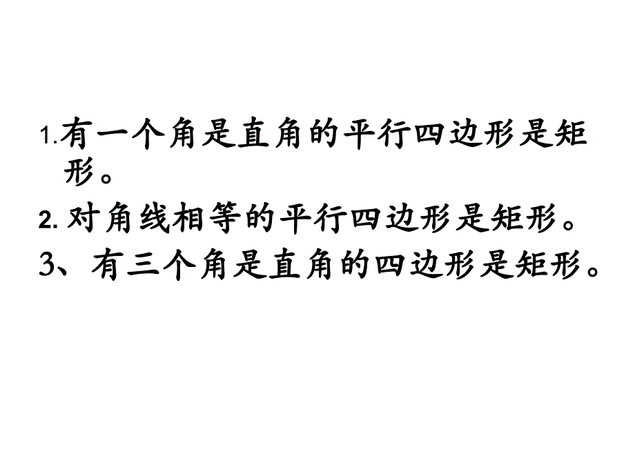 九年级数学矩形的判定_第3页