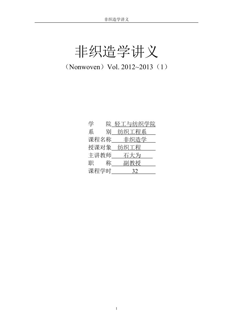 非织造学讲义（大学期末复习资料）_第1页