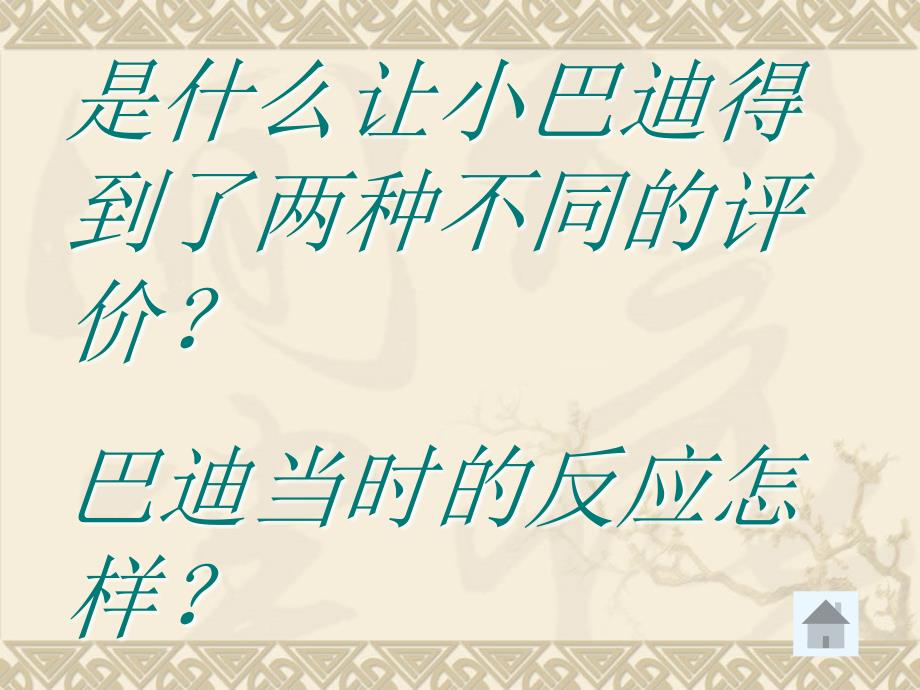 小学五年级上册新课标语文ppt课件-“精彩极了”和“糟糕透了”_第4页