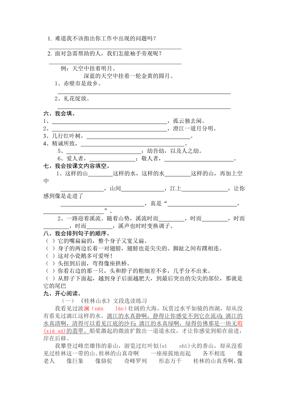 2008年小学四年级下册语文期中调研考试模拟试卷【人教版新课标】_第2页