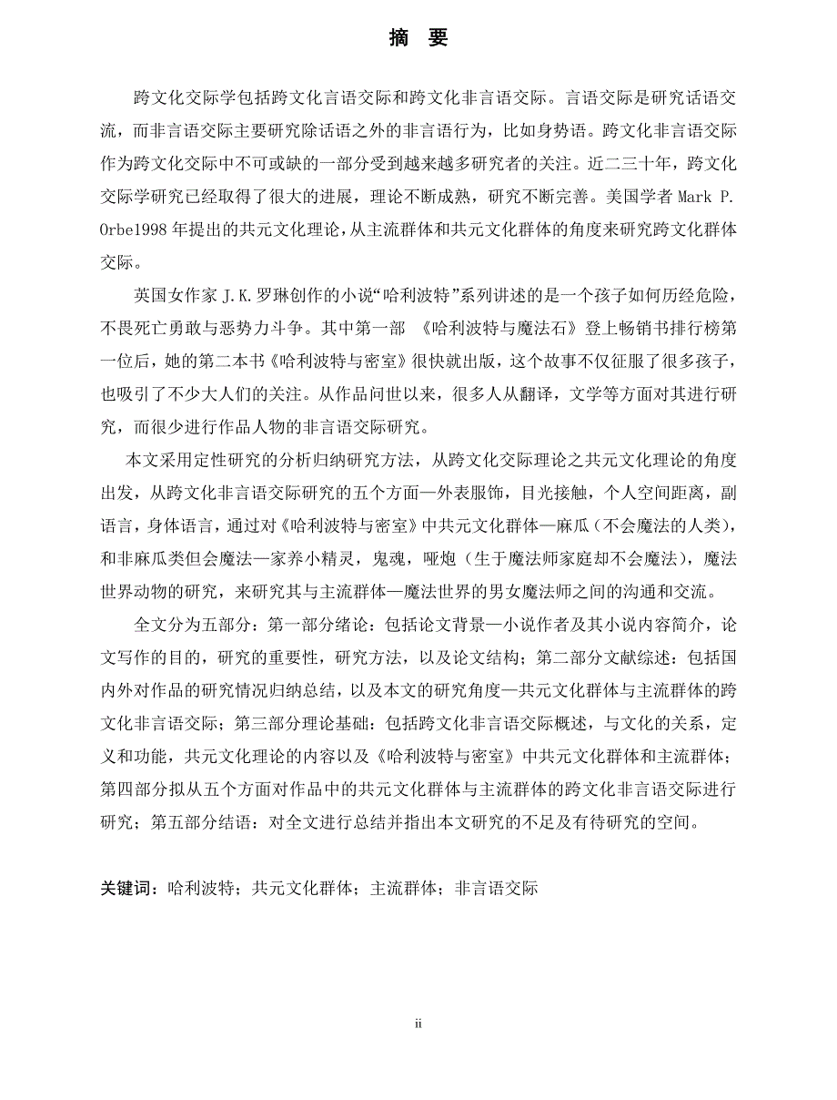 从跨文化非言语交际角度论《哈利波特与密室》共元文化群体与主流群体_第1页