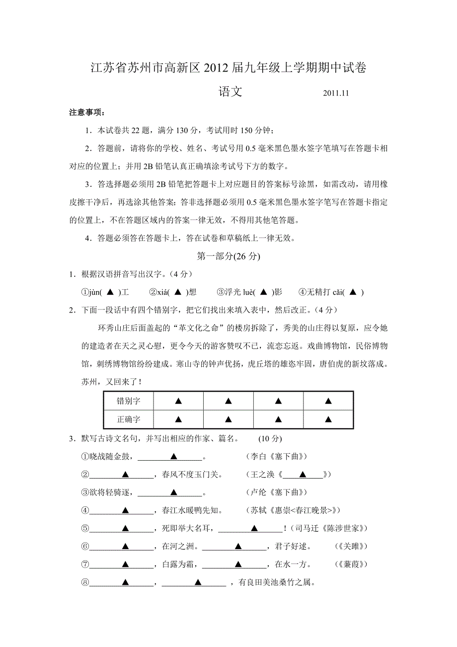 江苏省苏州市高新区2012届苏教版九年级上学期期中语文试卷_第1页