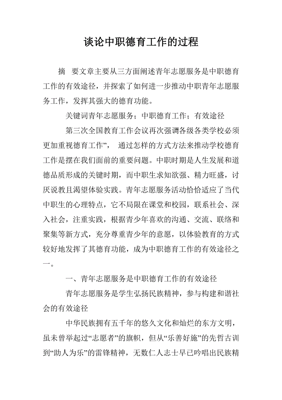 谈论中职德育工作的过程 _第1页