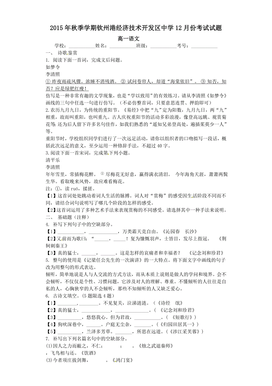 2015年新课标人教版高一上学期语文12月份月考试题含答案解析_第1页