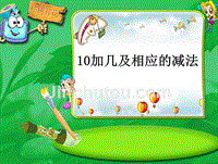 2013苏教版一年级上册10加几和相应的减法PPT课件-苏教版小学一年级