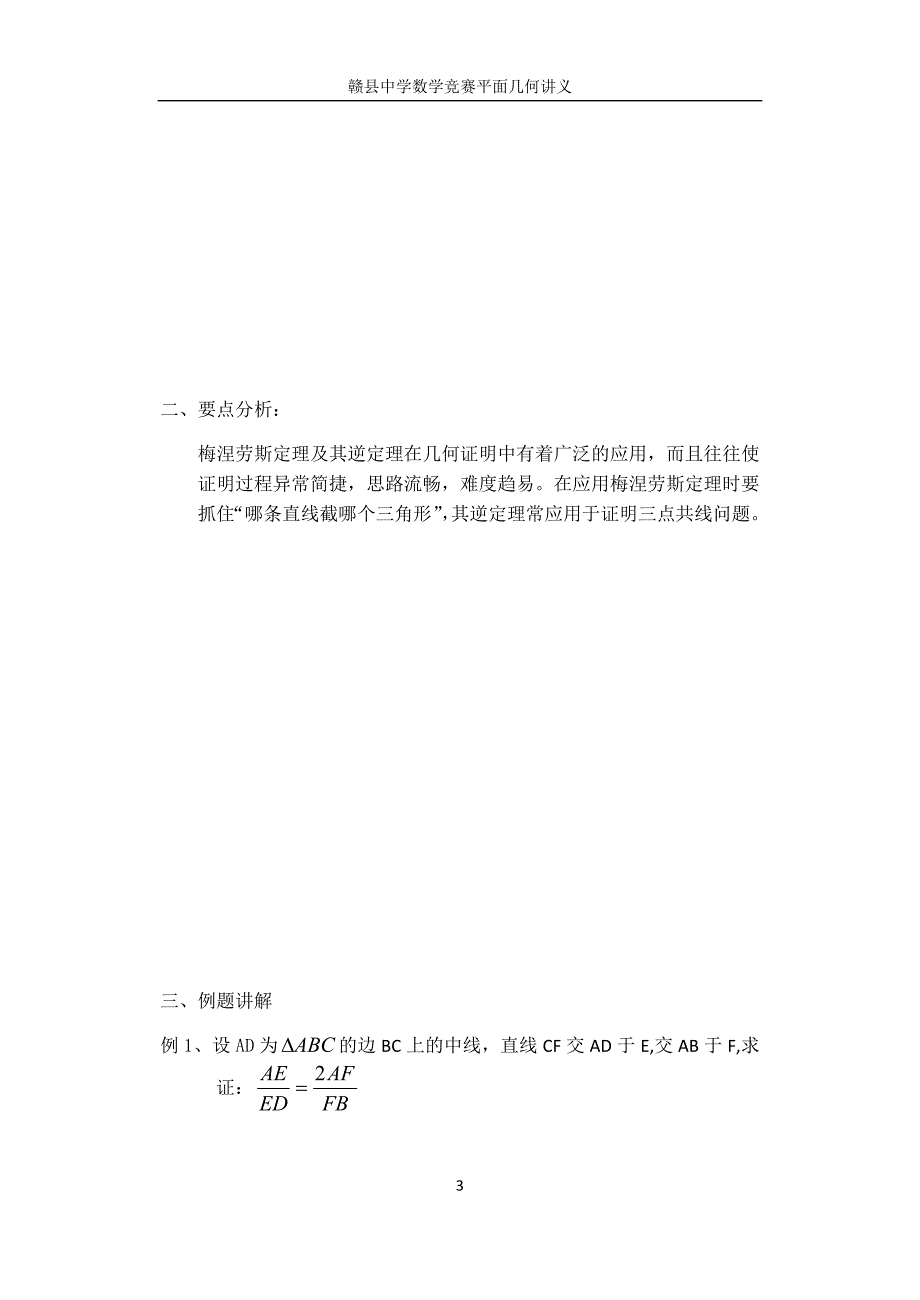 赣县中学平面几何打印_第3页