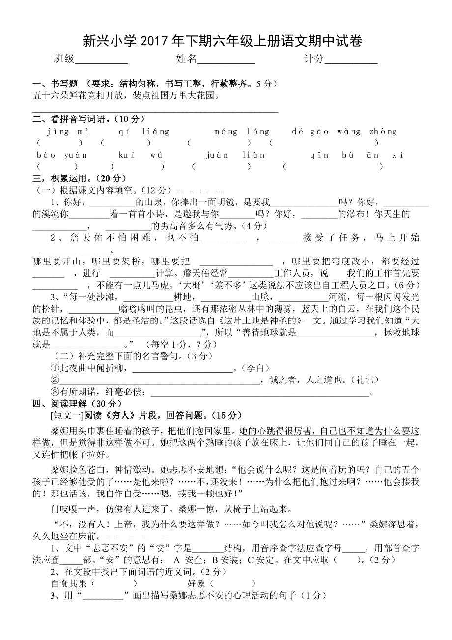 新兴小学2017年人教版六年级上册语文期中试卷_第1页