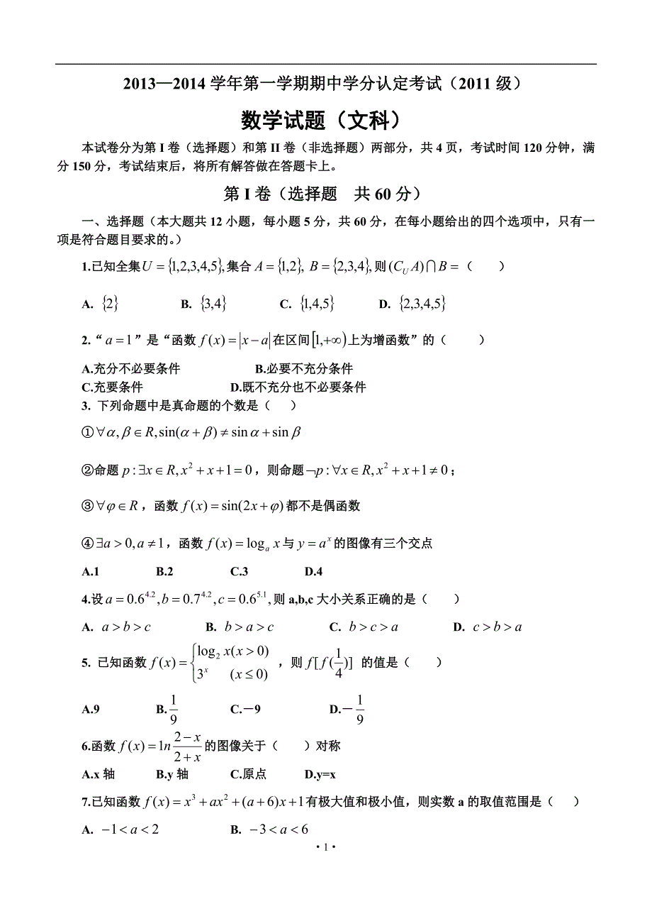 2017届山东省山师附中高三11月期中学分认定考试文科数学试题及答案_第1页