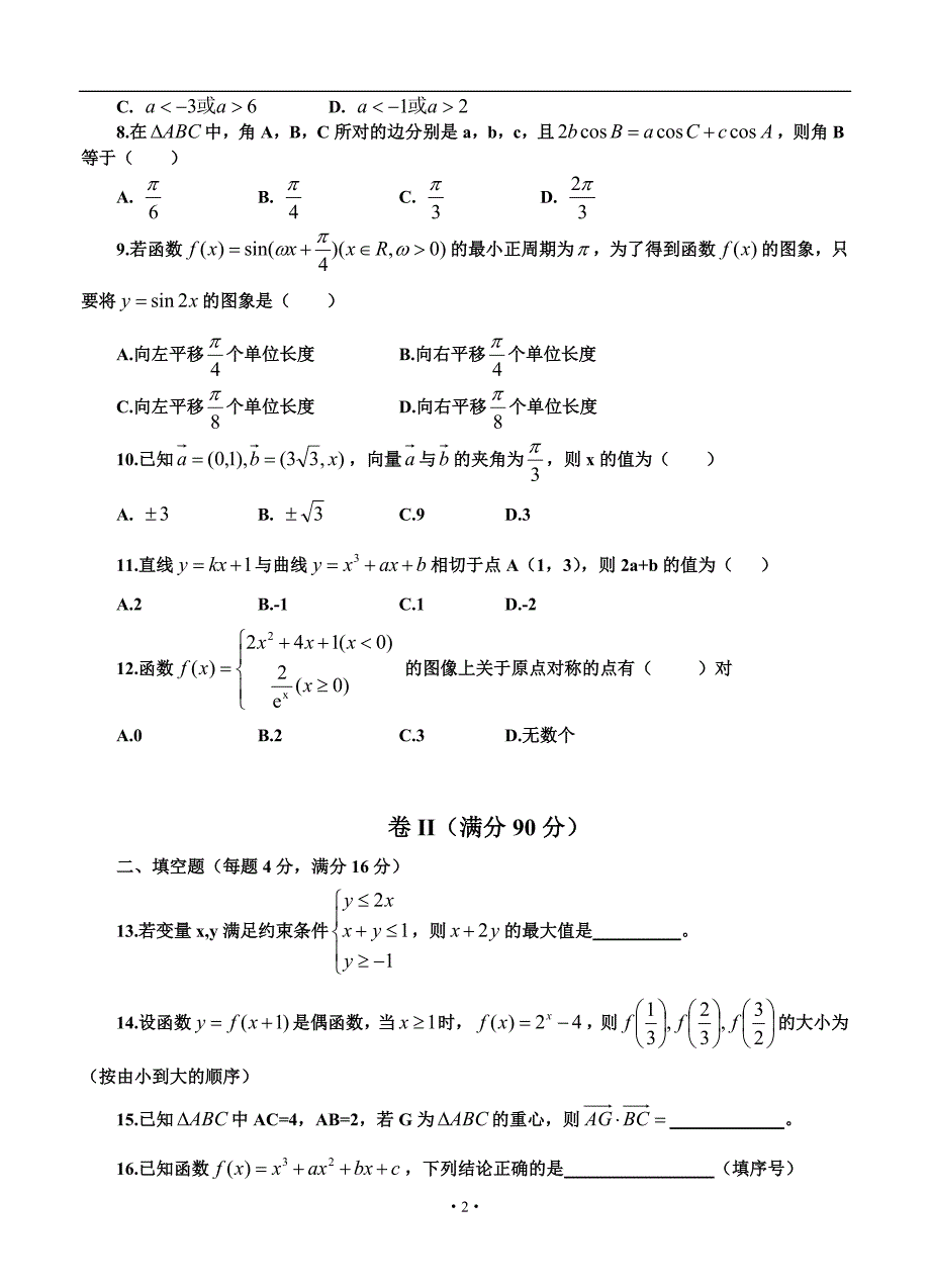 2017届山东省山师附中高三11月期中学分认定考试文科数学试题及答案_第2页