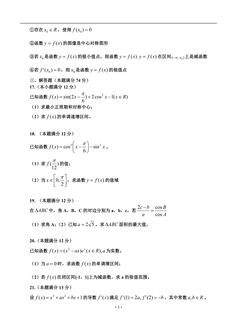 2017届山东省山师附中高三11月期中学分认定考试文科数学试题及答案_第3页