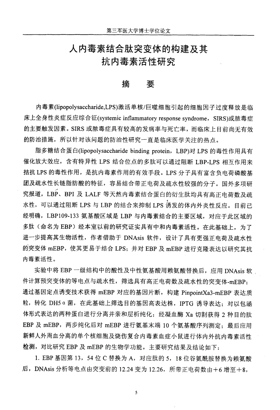 人内毒素结合肽突变体的构建及其抗内毒素活性研究_第1页