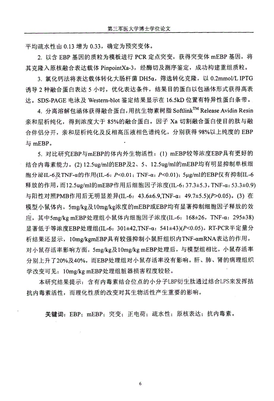 人内毒素结合肽突变体的构建及其抗内毒素活性研究_第2页