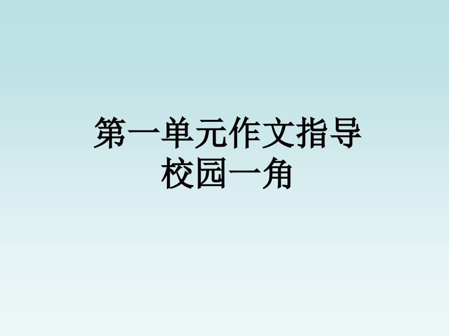 人教版语文四年级下册第一单元作文指导《校园一角》ppt课件_第1页