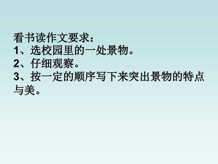 人教版语文四年级下册第一单元作文指导《校园一角》ppt课件_第3页