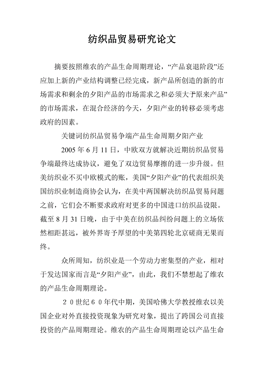 纺织品贸易研究论文 _第1页