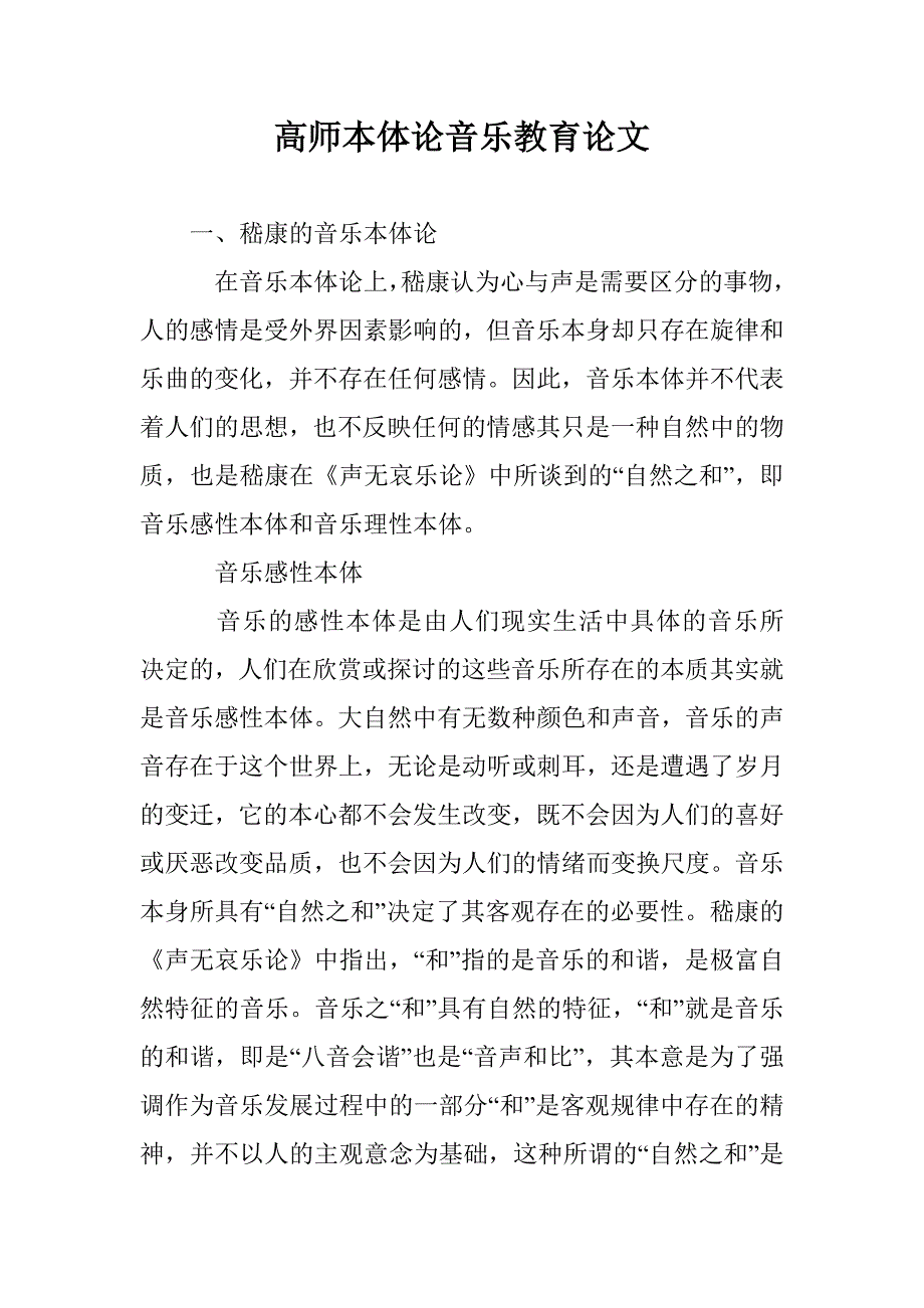 高师本体论音乐教育论文 _第1页