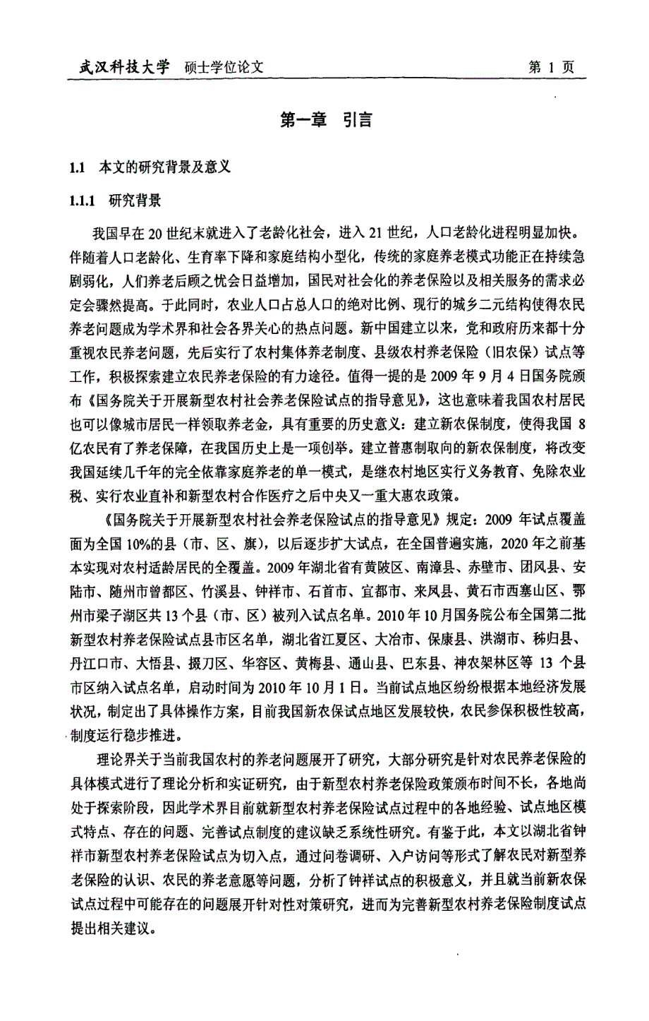 完善湖北省新型农村养老保险试点对策研究论文_第2页