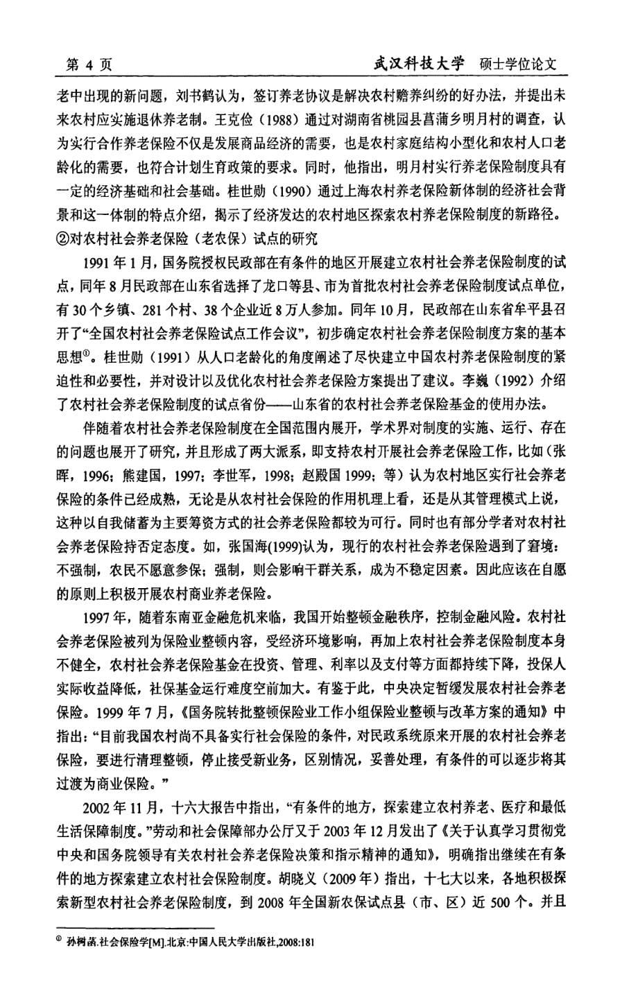 完善湖北省新型农村养老保险试点对策研究论文_第5页