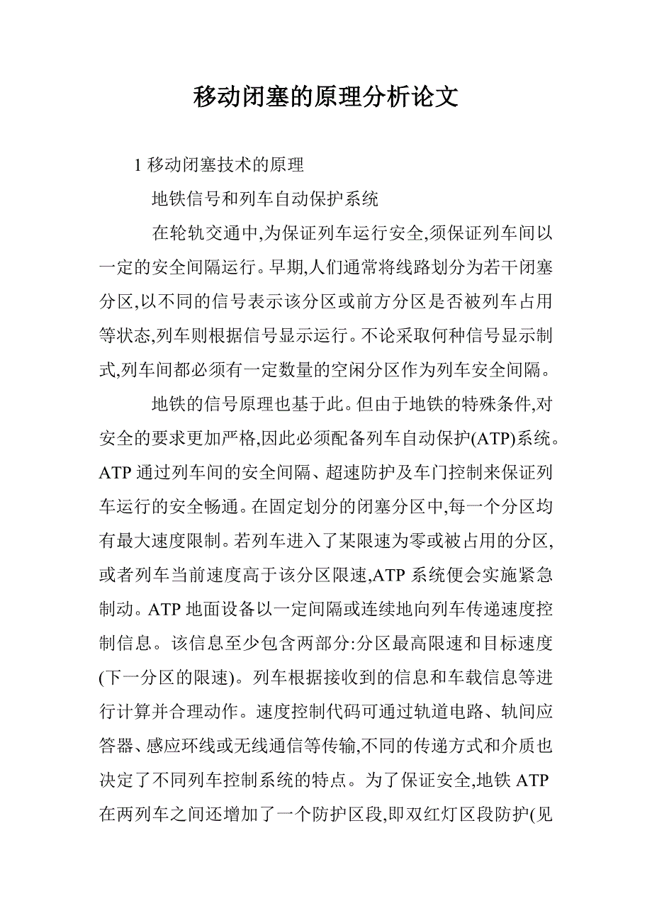 移动闭塞的原理分析论文 _第1页