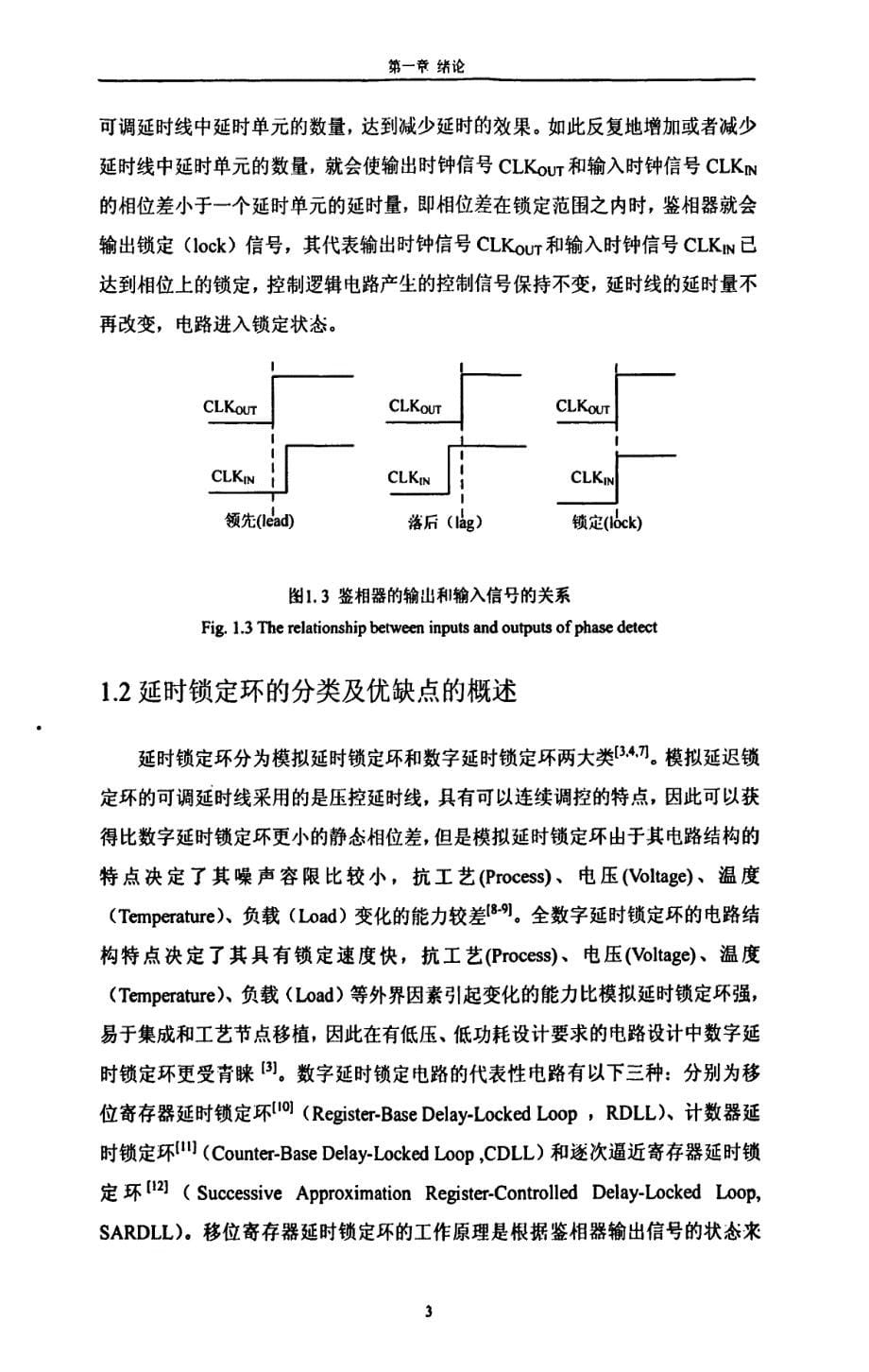 宽范围全数字逐次逼近寄存器延时锁定设计_第5页