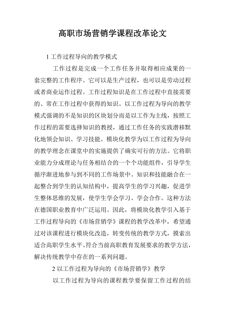 高职市场营销学课程改革论文_第1页