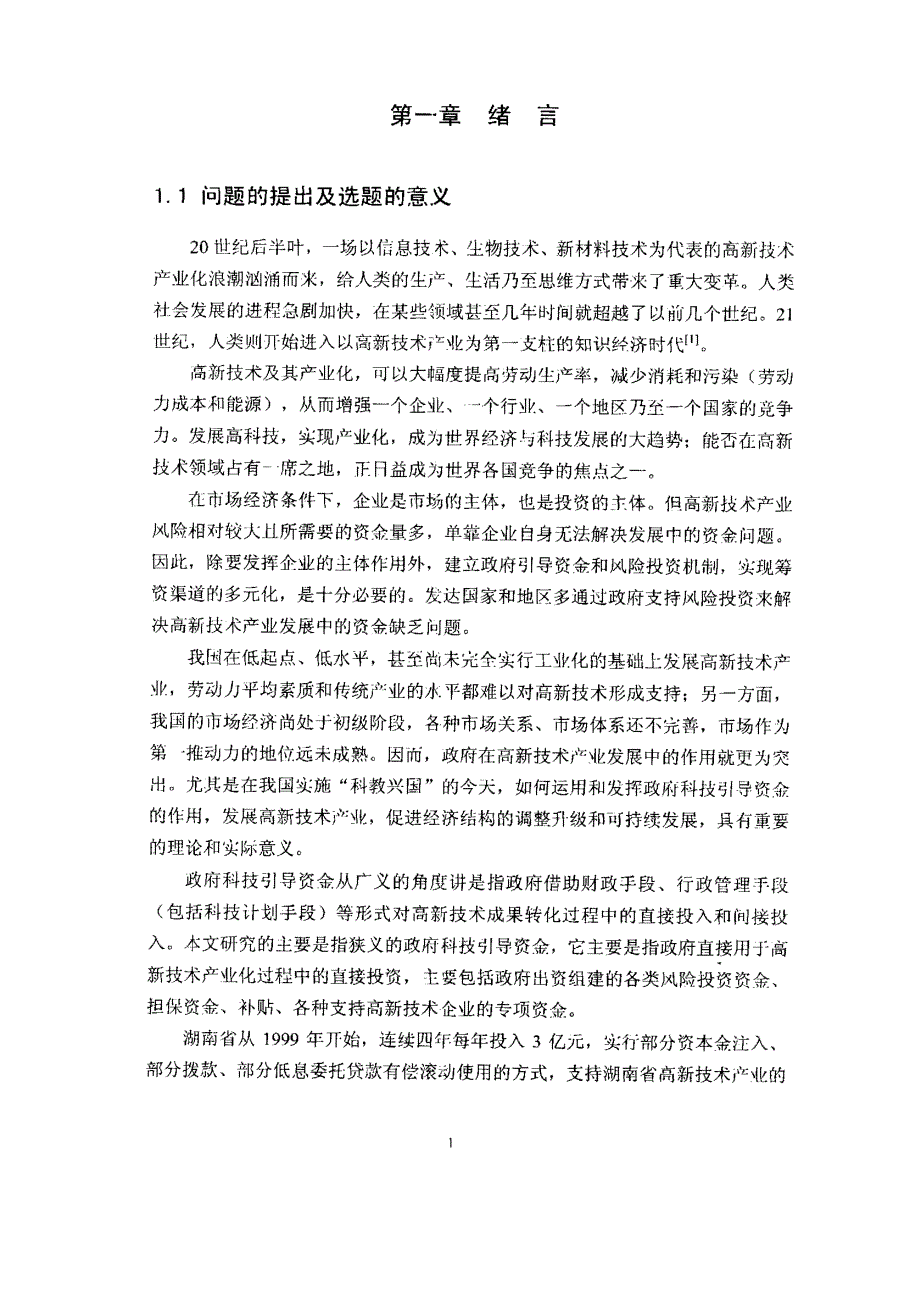 政府科技引导资金支持高新技术产业发展问题研究论文_第4页