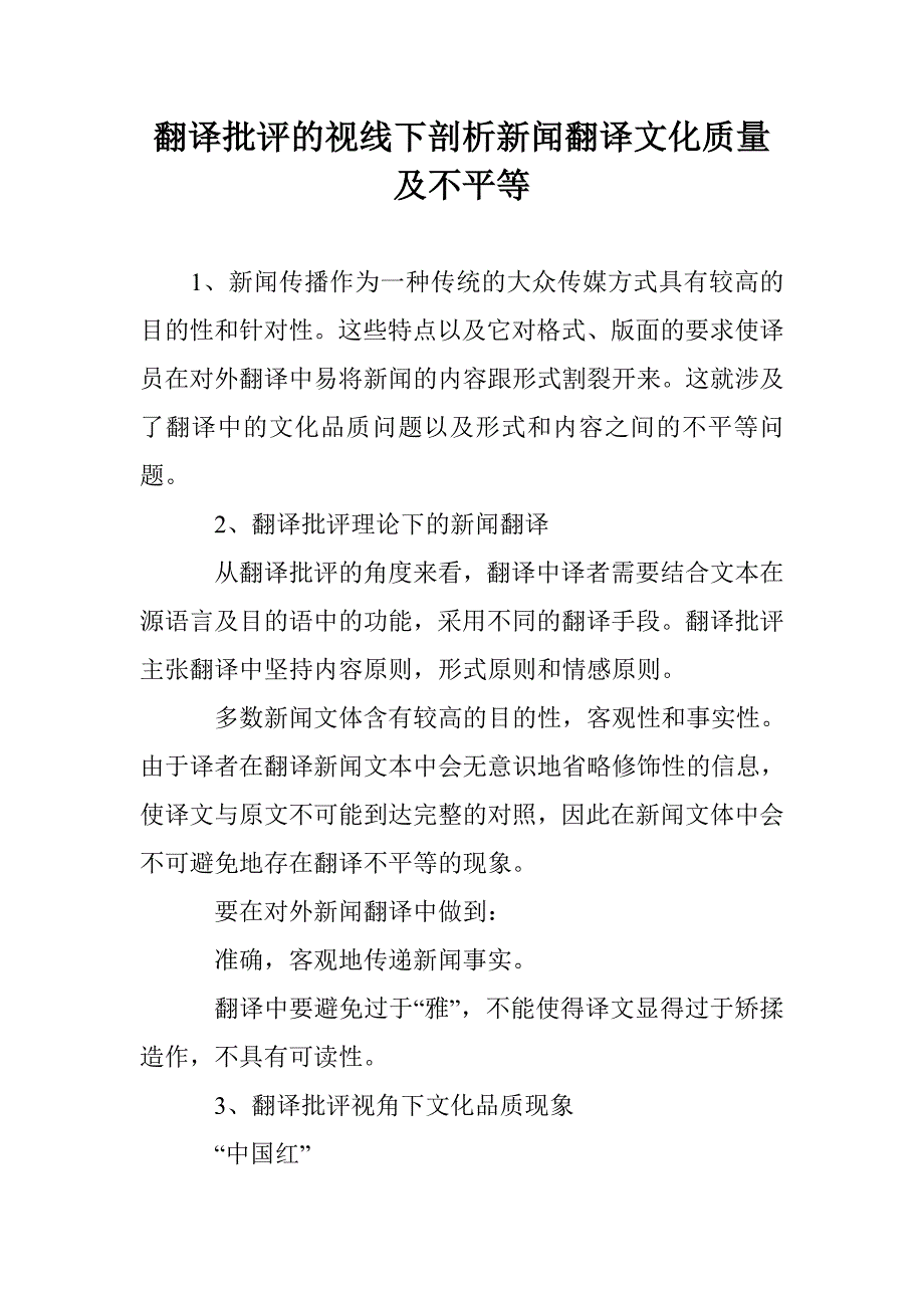 翻译批评的视线下剖析新闻翻译文化质量及不平等 _第1页