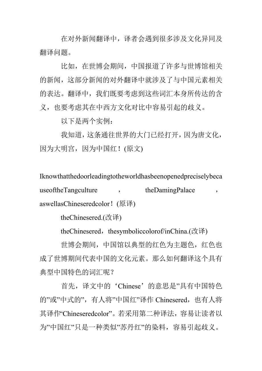 翻译批评的视线下剖析新闻翻译文化质量及不平等 _第2页