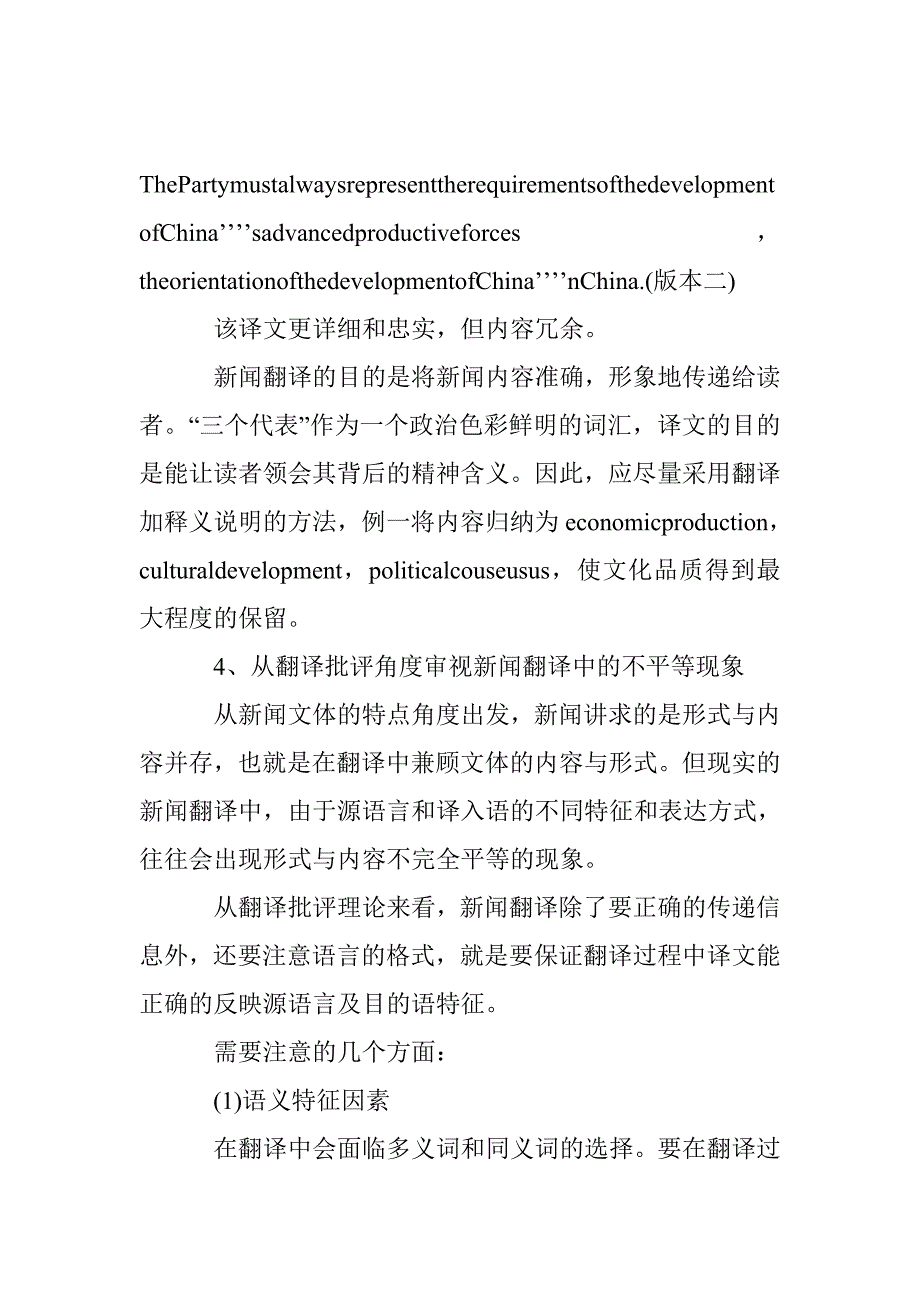 翻译批评的视线下剖析新闻翻译文化质量及不平等 _第4页