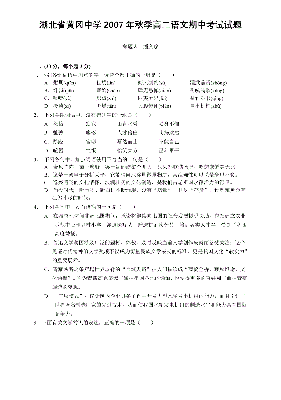 2007秋高中二年级语文期中考试试题卷及答案【】_第1页