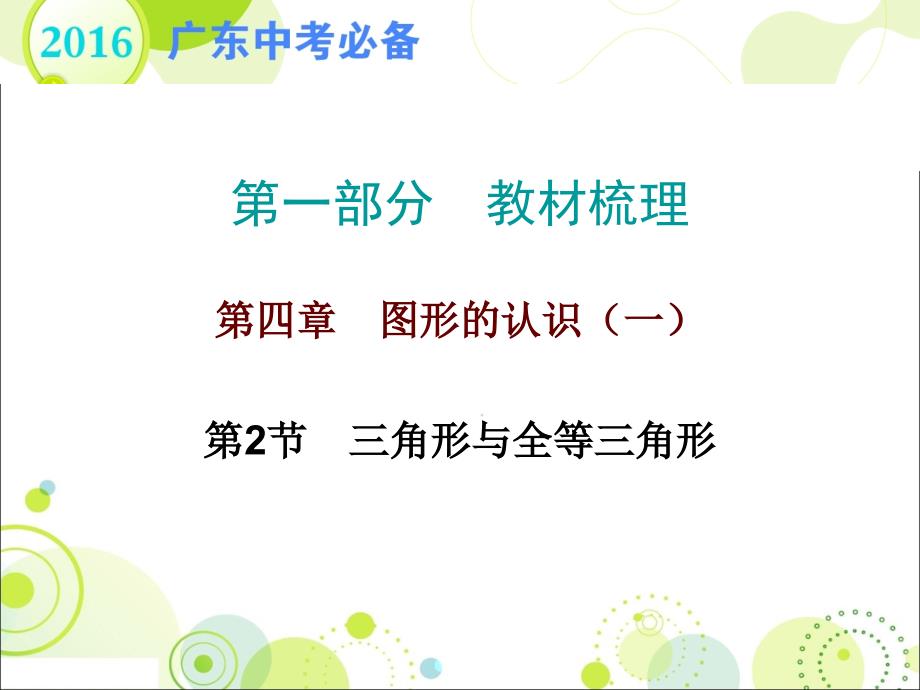 广东地区新课标人教版2016年中考数学复习课件第四章第2节三角形与全等三角形_第1页