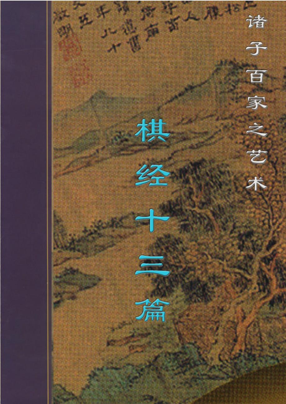 艺术 -- 棋经十三篇_第1页