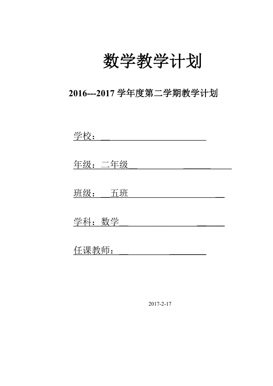 青岛版六年制二年级下册数学教学计划_第1页