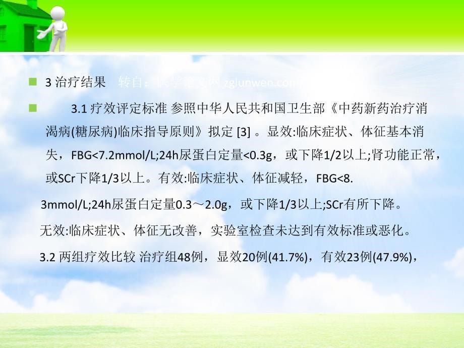 益肾活血法辅助治疗糖尿病肾病_第5页